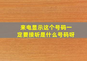 来电显示这个号码一定要接听是什么号码呀