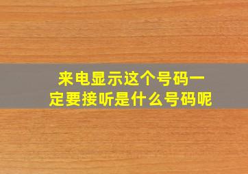 来电显示这个号码一定要接听是什么号码呢