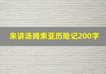 来讲汤姆索亚历险记200字