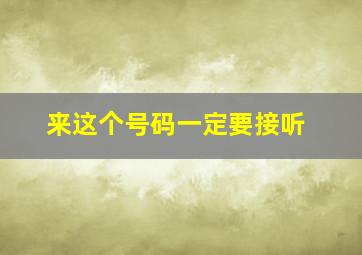 来这个号码一定要接听