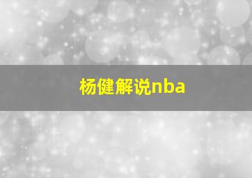 杨健解说nba