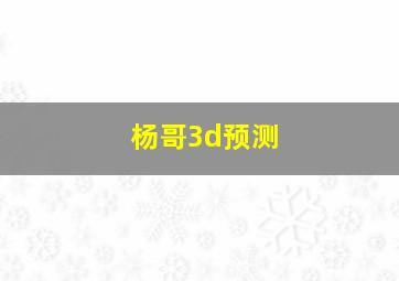 杨哥3d预测