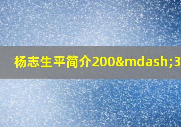 杨志生平简介200—300字