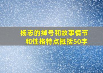 杨志的绰号和故事情节和性格特点概括50字