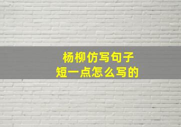 杨柳仿写句子短一点怎么写的