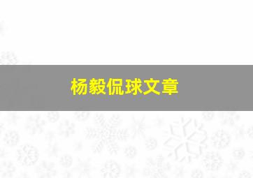 杨毅侃球文章