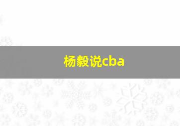 杨毅说cba