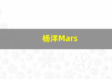 杨洋Mars