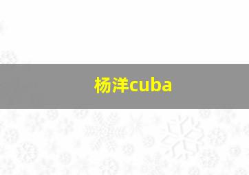 杨洋cuba