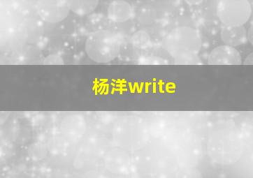 杨洋write