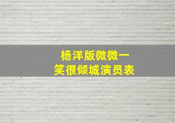 杨洋版微微一笑很倾城演员表