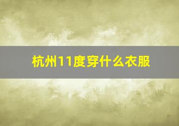 杭州11度穿什么衣服