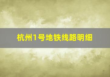 杭州1号地铁线路明细