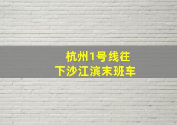 杭州1号线往下沙江滨末班车