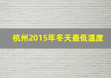 杭州2015年冬天最低温度