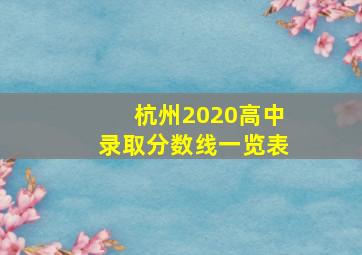 杭州2020高中录取分数线一览表