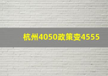 杭州4050政策变4555