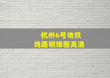 杭州6号地铁线路明细图高清