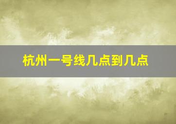 杭州一号线几点到几点