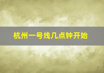 杭州一号线几点钟开始