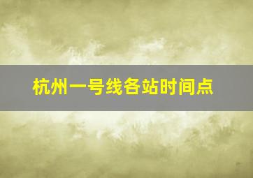 杭州一号线各站时间点