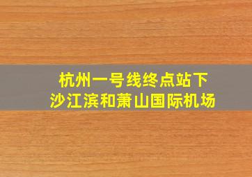 杭州一号线终点站下沙江滨和萧山国际机场