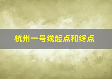 杭州一号线起点和终点