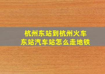 杭州东站到杭州火车东站汽车站怎么走地铁