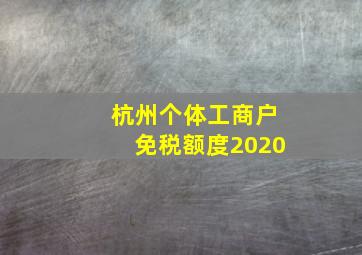 杭州个体工商户免税额度2020