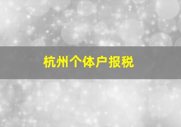 杭州个体户报税