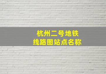 杭州二号地铁线路图站点名称