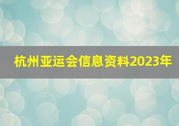 杭州亚运会信息资料2023年