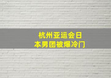 杭州亚运会日本男团被爆冷门