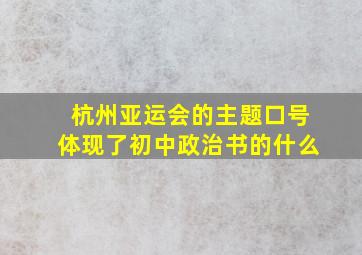 杭州亚运会的主题口号体现了初中政治书的什么