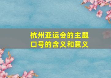 杭州亚运会的主题口号的含义和意义