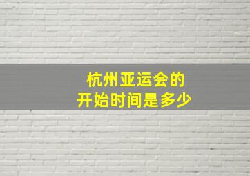 杭州亚运会的开始时间是多少