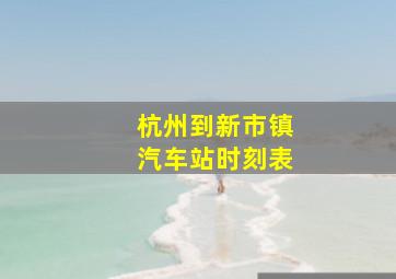 杭州到新市镇汽车站时刻表