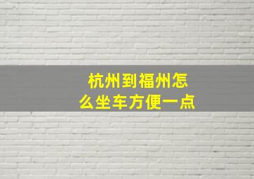 杭州到福州怎么坐车方便一点