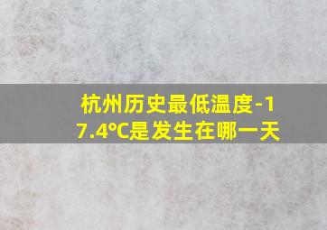 杭州历史最低温度-17.4℃是发生在哪一天