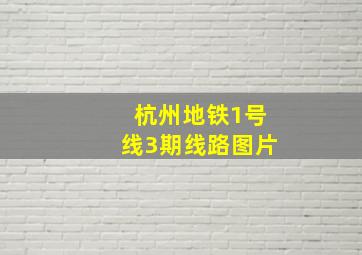 杭州地铁1号线3期线路图片