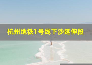 杭州地铁1号线下沙延伸段