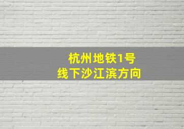 杭州地铁1号线下沙江滨方向