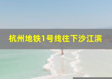 杭州地铁1号线往下沙江滨