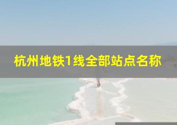 杭州地铁1线全部站点名称