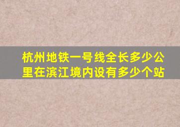 杭州地铁一号线全长多少公里在滨江境内设有多少个站