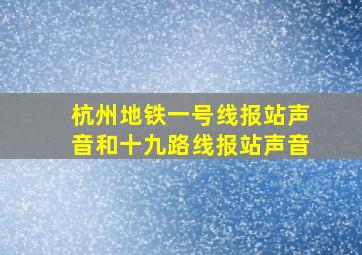 杭州地铁一号线报站声音和十九路线报站声音