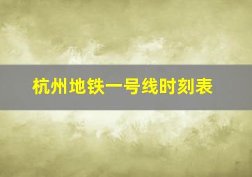 杭州地铁一号线时刻表