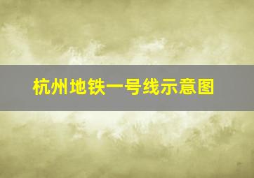 杭州地铁一号线示意图