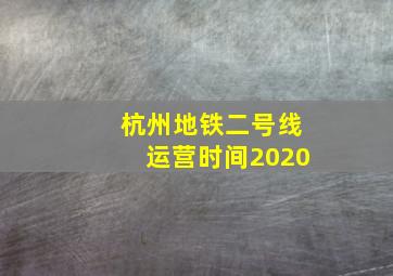 杭州地铁二号线运营时间2020