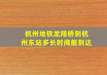 杭州地铁龙翔桥到杭州东站多长时间能到达